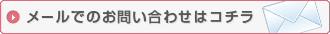 メールでのお問い合わせはこちら