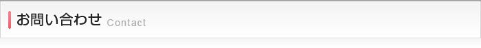 お問い合わせ