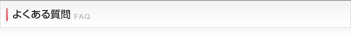 よくある質問