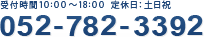 電話番号052-782-3392　10時から18時受付