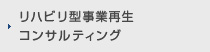 リハビリ型事業再生コンサルティング
