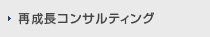 再成長コンサルティング