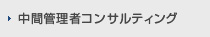 中間管理者サポート