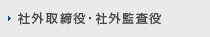 社外取締役・社外監査役