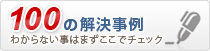 100の解決事例