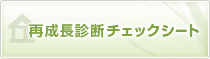 再成長診断チェックシート