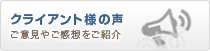 クライアント様の声