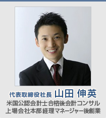 代表取締役社長　山田 伸英