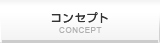 コンセプト