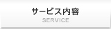 サービス内容