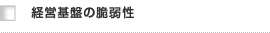 経営基盤の脆弱性