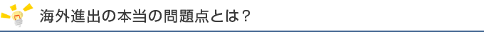 海外進出の本当のかだいとは