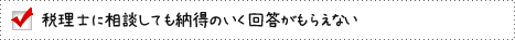 税理士に相談しても納得のいく回答がもらえない
