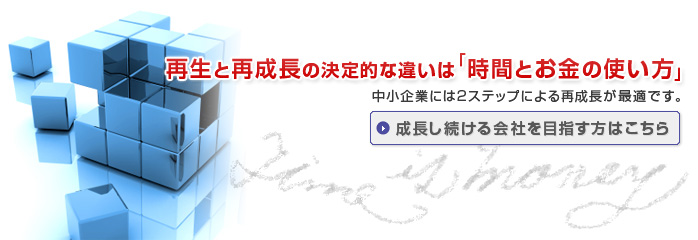 再生と再成長の決定的な違いは「時間とお金の使い方」