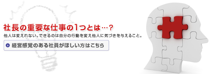 社長の重要な仕事の１つとは…？