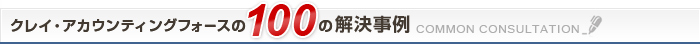 クレイ・アカウンティングフォースの100の解決事例