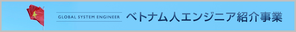 ベトナム人エンジニア紹介事業